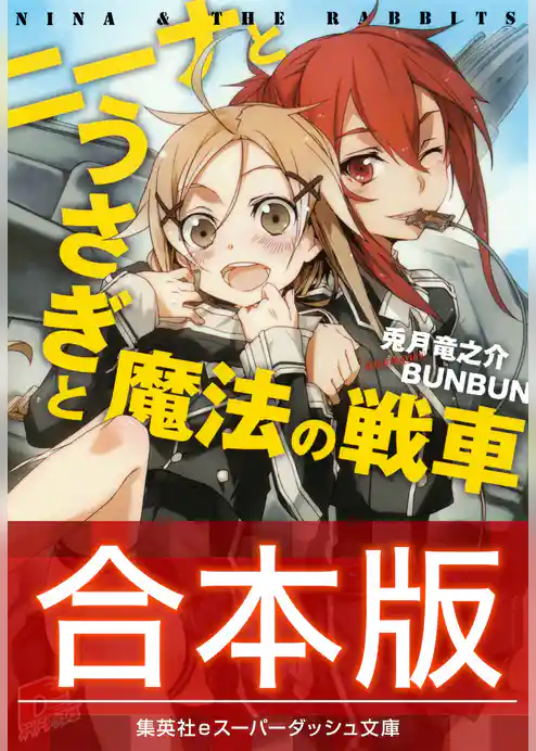 【合本版】ニーナとうさぎと魔法の戦車 全８巻