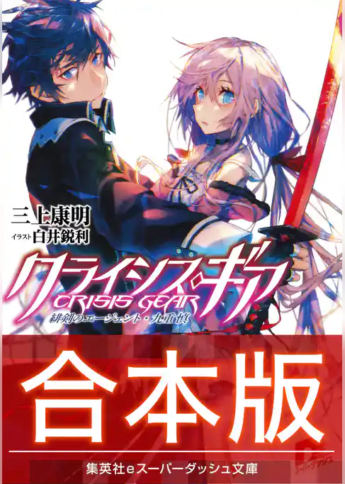 【合本版】クライシス・ギア 全５巻