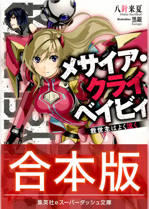 【合本版】メサイア・クライベイビィ 全３巻