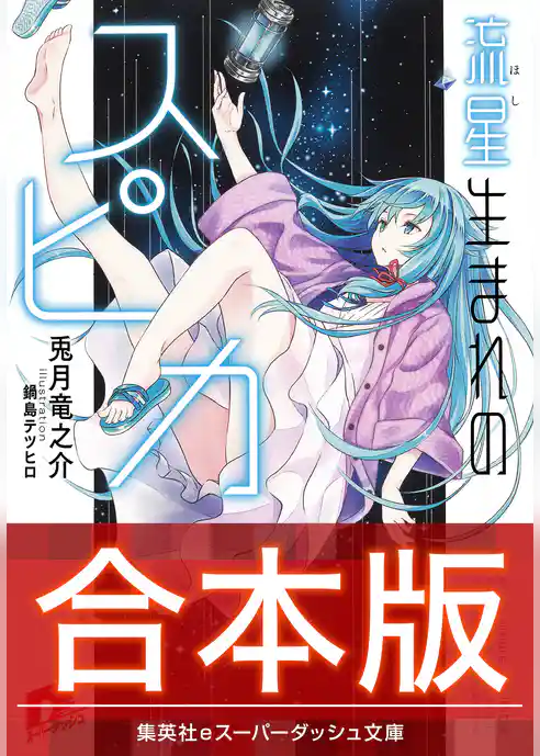 【合本版】流星生まれのスピカ 全３巻