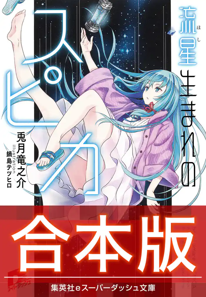 【合本版】流星生まれのスピカ 全３巻
