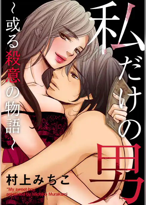 私だけの男～或る殺意の物語～