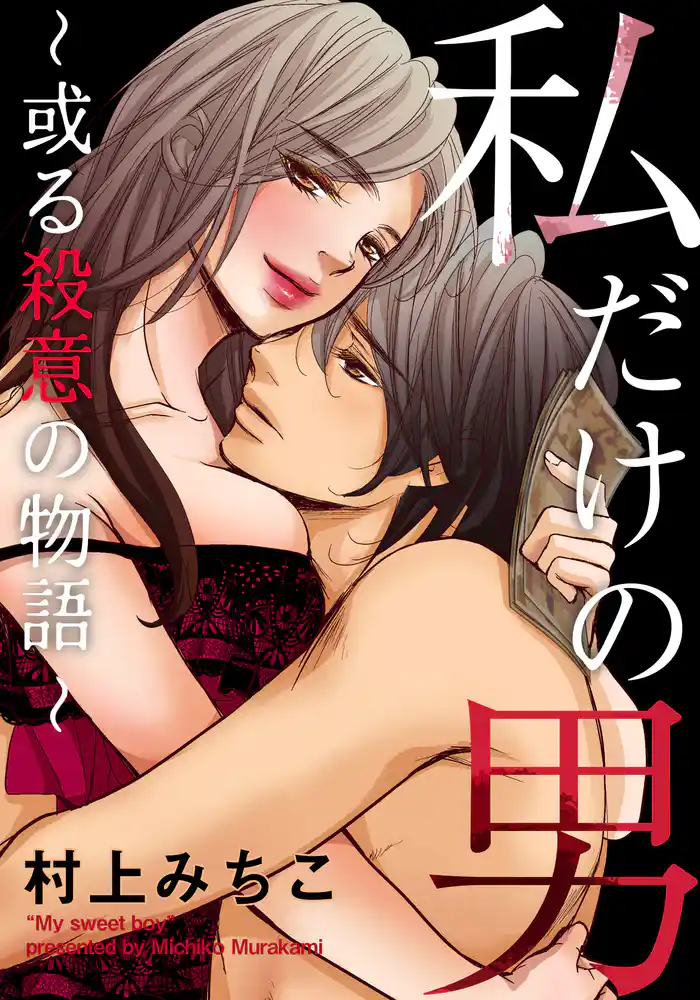 私だけの男~或る殺意の物語~