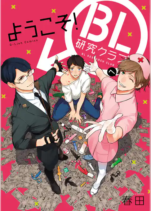 ようこそ！BL研究クラブへ【新装版】【ペーパー付】