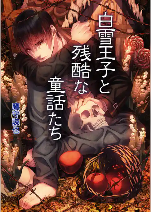 白雪王子と残酷な童話たち