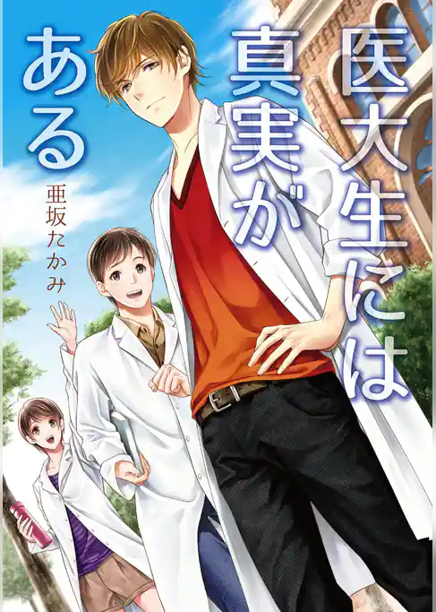 医大生には真実がある
