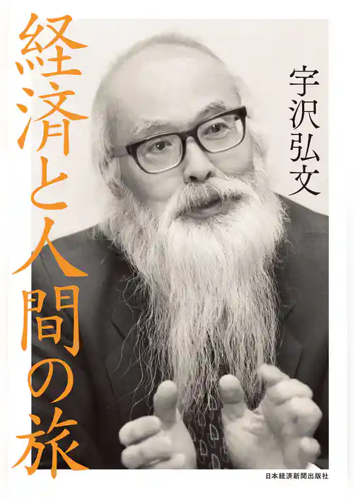 経済と人間の旅