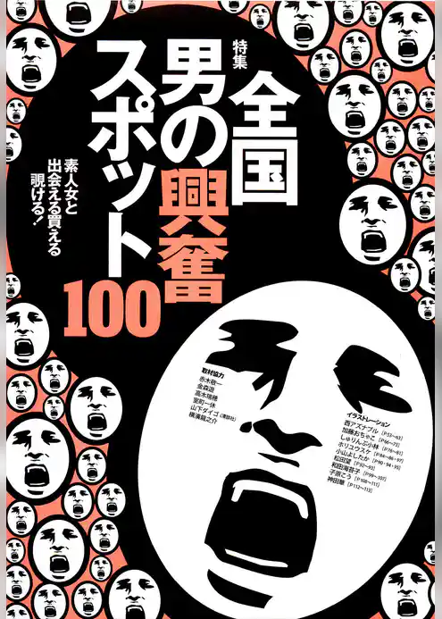全国男の興奮スポット１００★素人女と出会える買える覗ける！★裏モノＪＡＰＡＮ