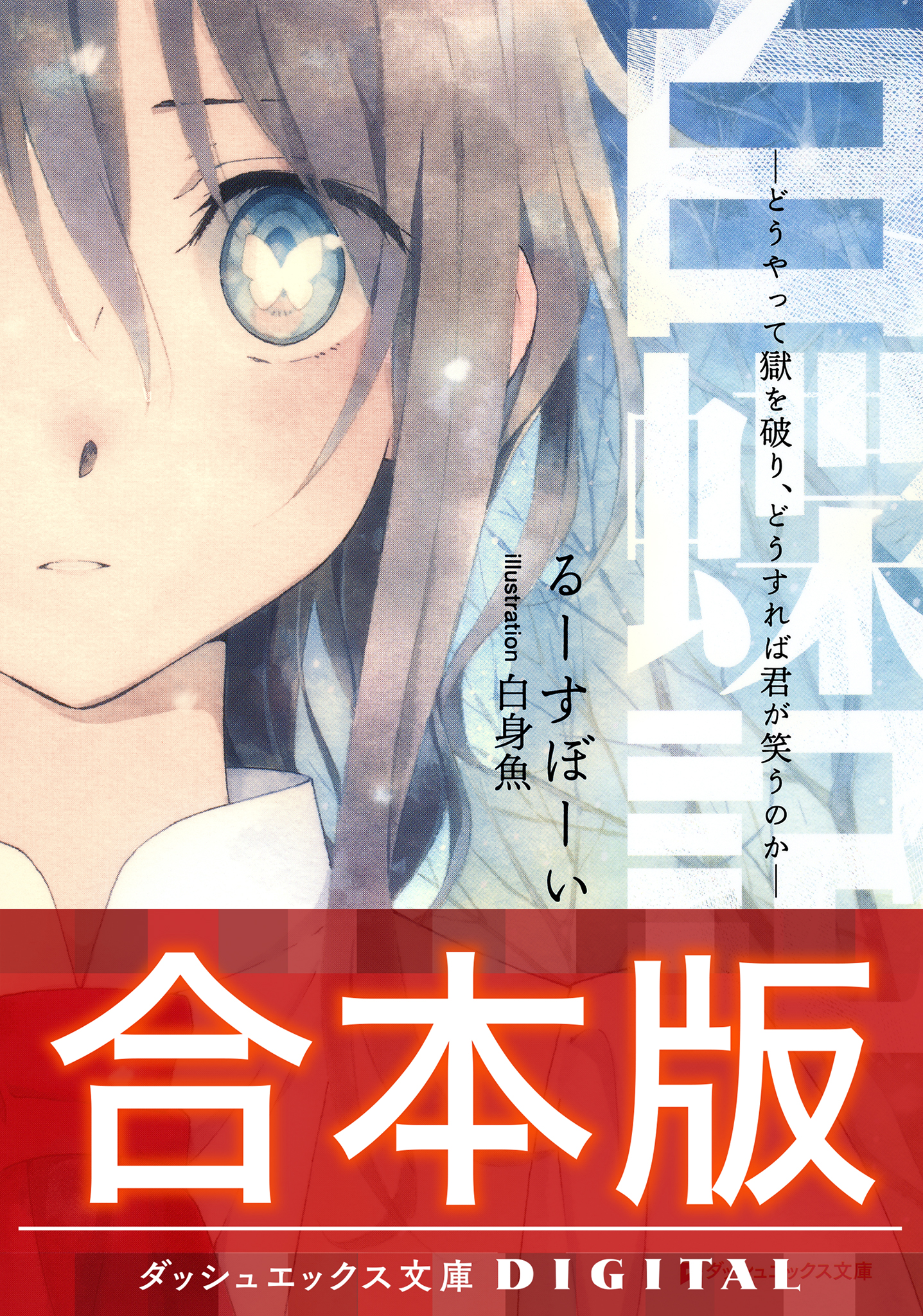 合本版】白蝶記 ―どうやって獄を破り、どうすれば君が笑うのか― 全3巻 ...