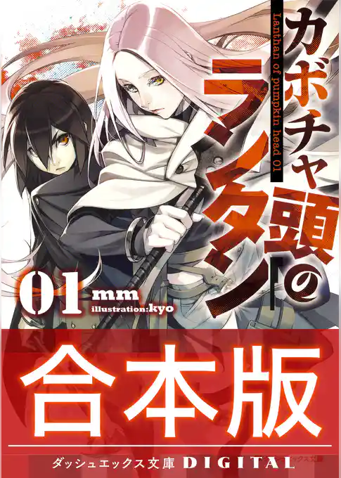 【合本版】カボチャ頭のランタン 全3巻