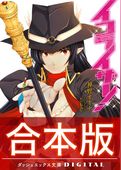 【合本版】イコライザー！ 全3巻