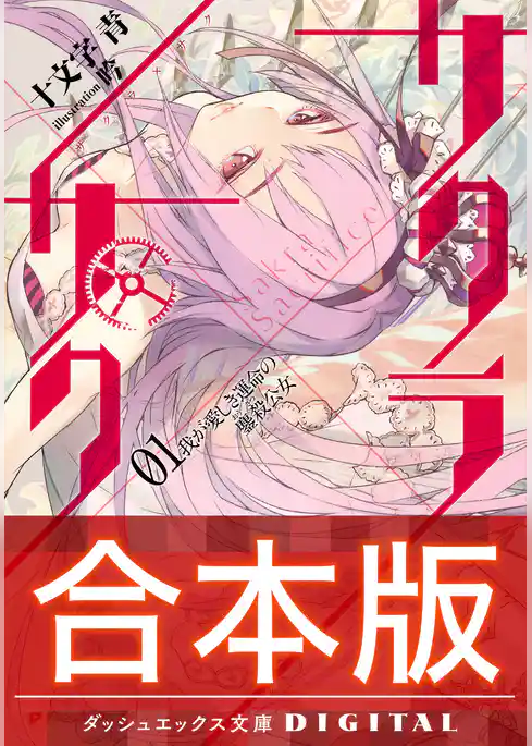 【合本版】サクラ×サク 全4巻