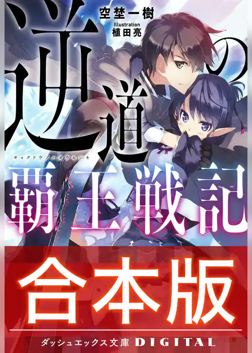 【合本版】逆道の覇王戦記 全3巻