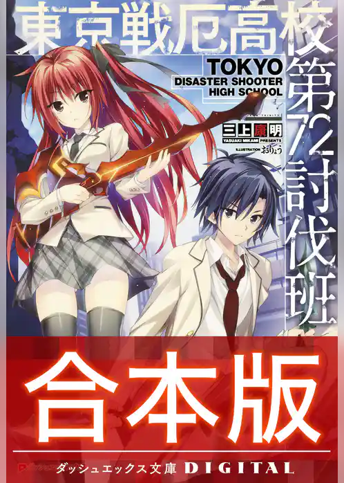 【合本版】東京戦厄高校第72討伐班 全3巻