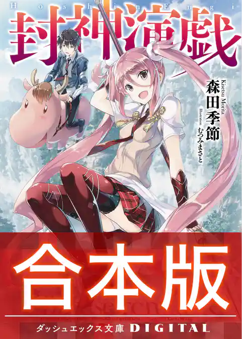 【合本版】封神演戯 全3巻