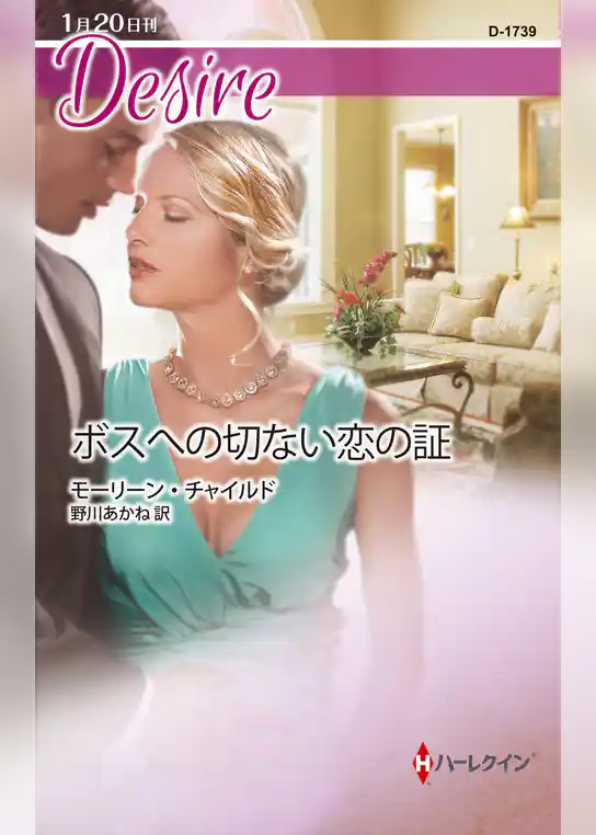 ボスへの切ない恋の証