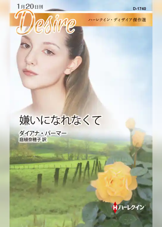 嫌いになれなくて【ハーレクイン・ディザイア版】