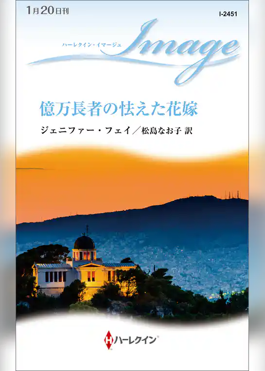 億万長者の怯えた花嫁