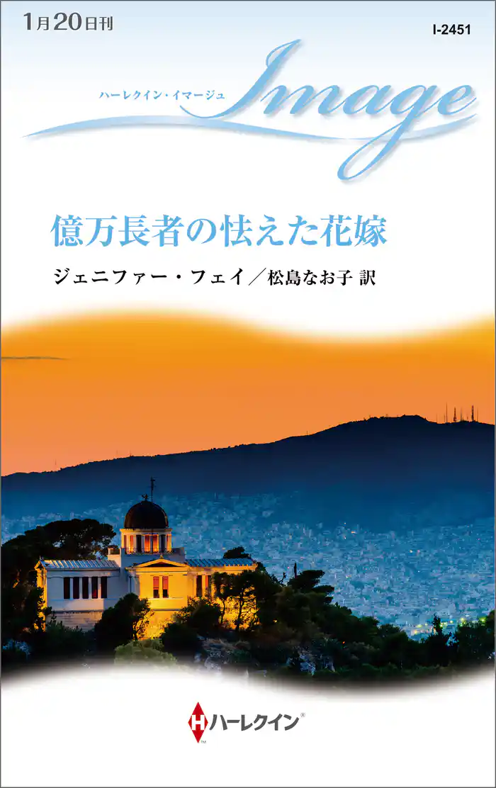 億万長者の怯えた花嫁