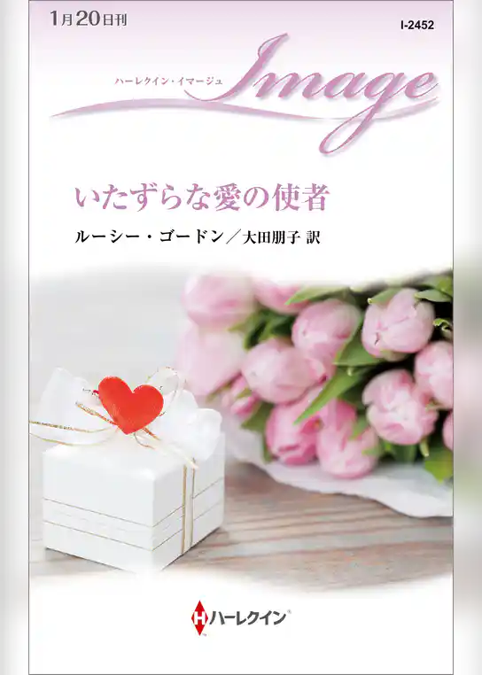 いたずらな愛の使者