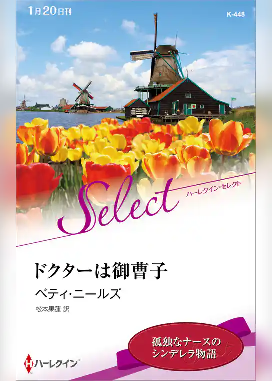 ドクターは御曹子【ハーレクイン・セレクト版】