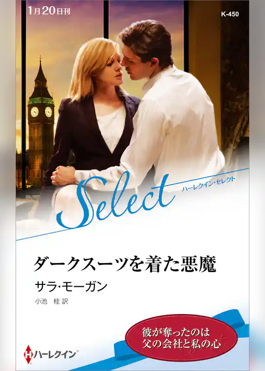 ダークスーツを着た悪魔【ハーレクイン・セレクト版】