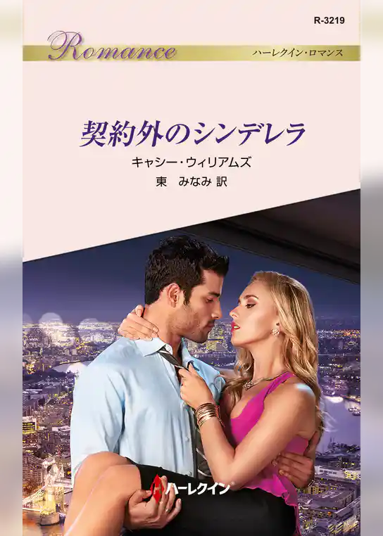 契約外のシンデレラ