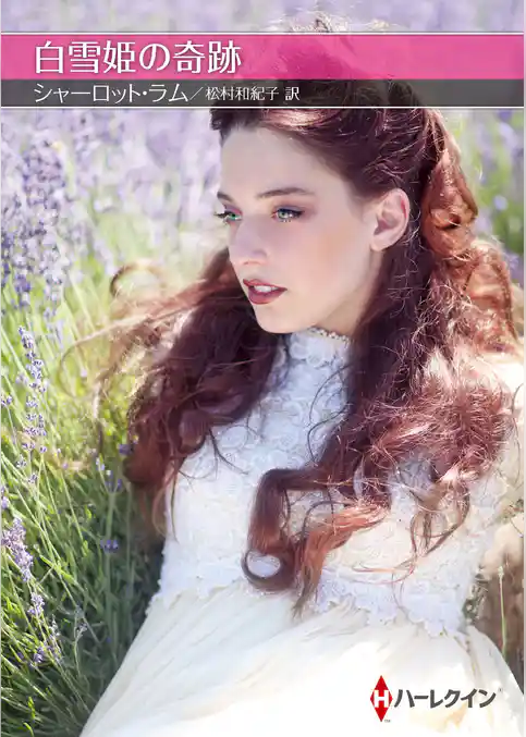 白雪姫の奇跡