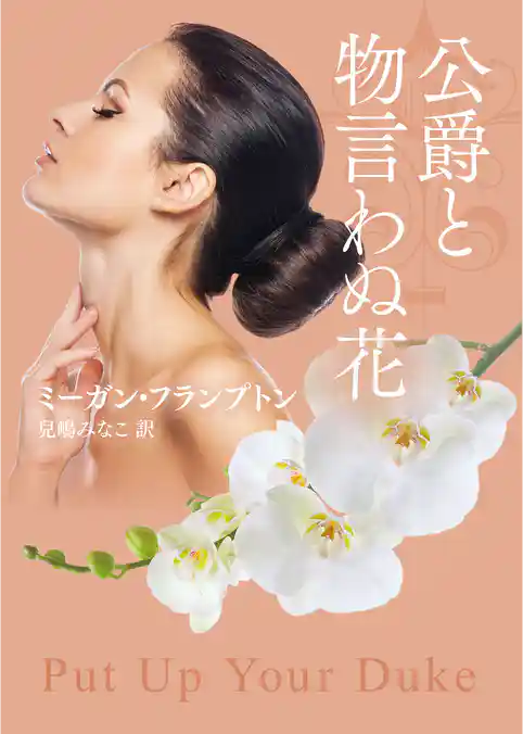 公爵と物言わぬ花