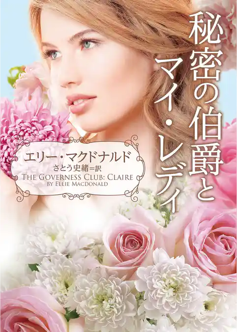 秘密の伯爵とマイ・レディ