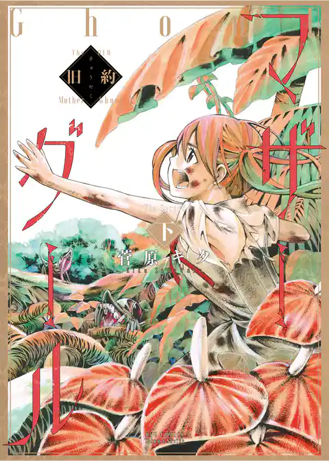 旧約マザーグール