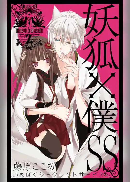 妖狐×僕SS 2巻