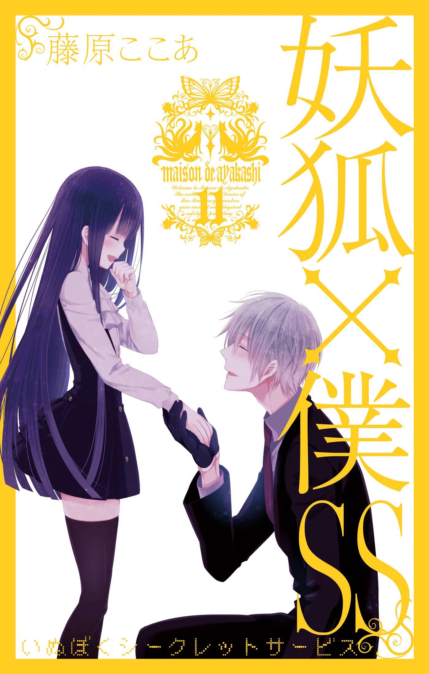 妖狐×僕SS(マンガ) - 電子書籍 | U-NEXT 初回600円分無料