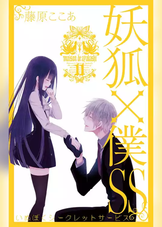 妖狐×僕SS