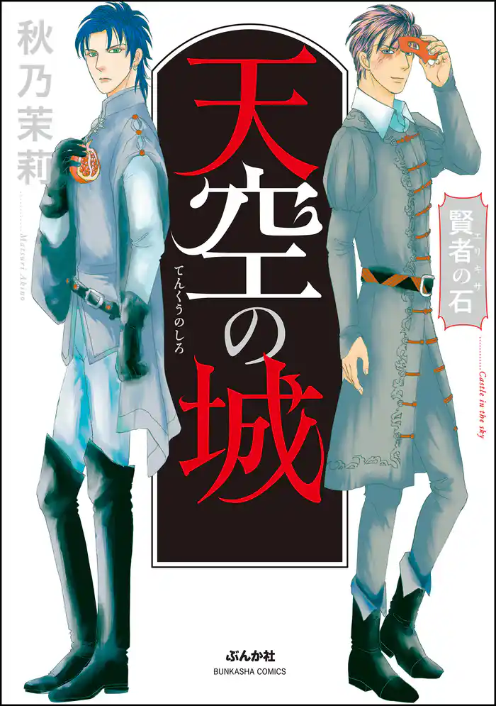 賢者の石　天空の城