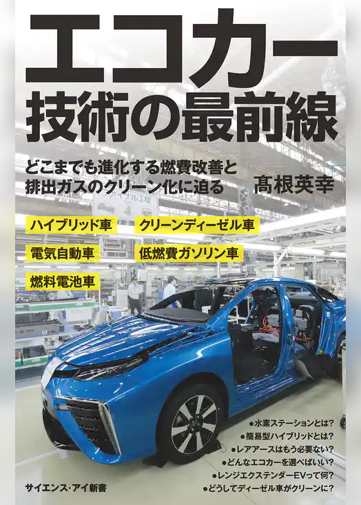 エコカー技術の最前線　どこまでも進化する燃費改善と排出ガスのクリーン化に迫る