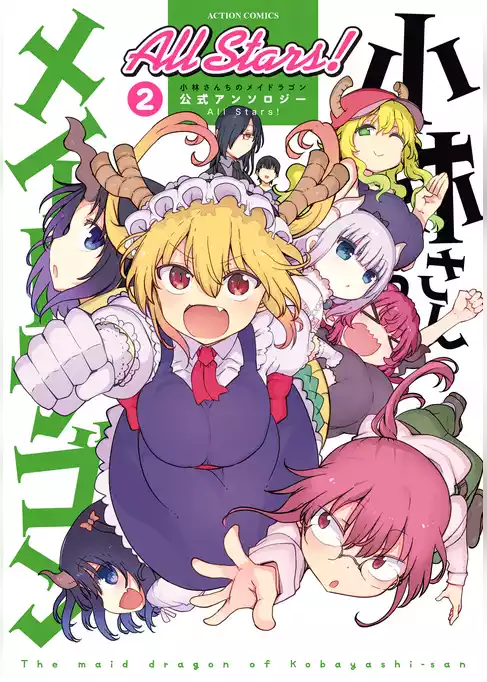 小林さんちのメイドラゴン 公式アンソロジー