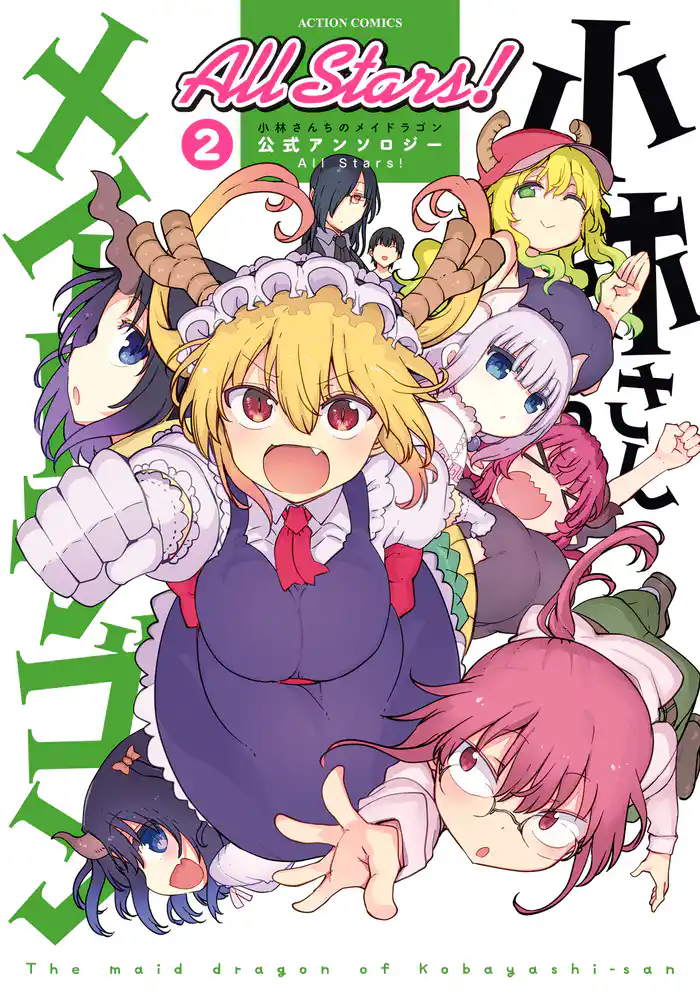 小林さんちのメイドラゴン 公式アンソロジー All Stars！ 2