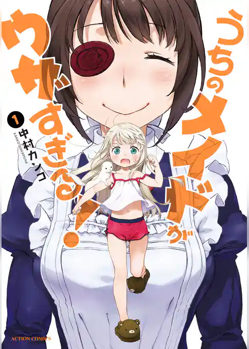 うちのメイドがウザすぎる！