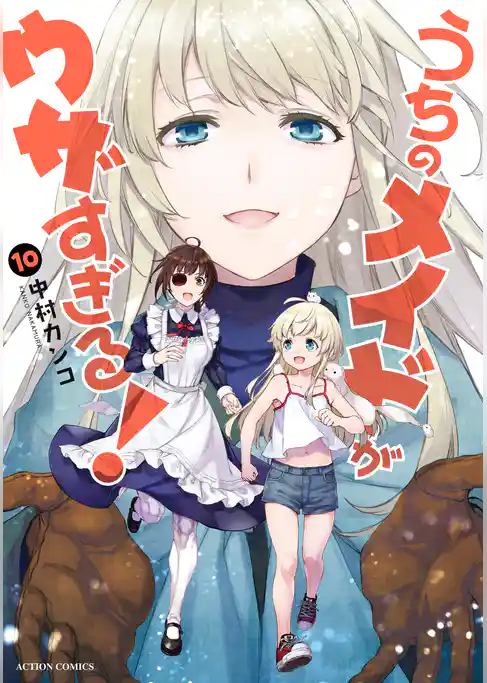 うちのメイドがウザすぎる！