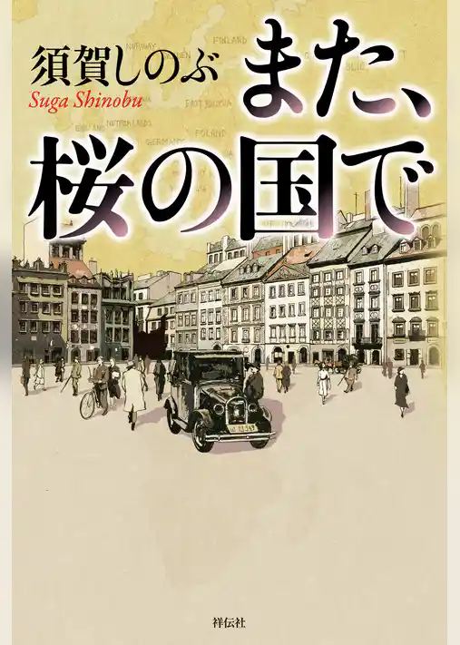 また、桜の国で