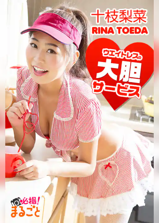 ウエイトレスの大胆サービス 十枝梨菜