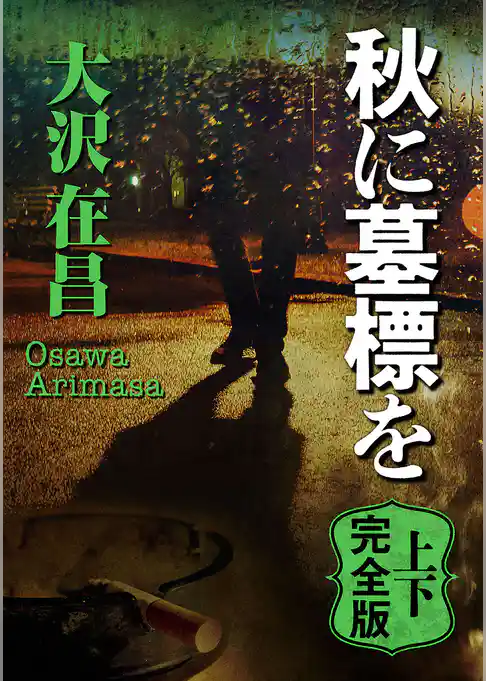 秋に墓標を　上下完全版【上下合本】