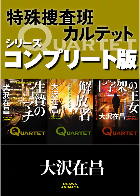 特殊捜査班カルテット　シリーズコンプリート版【全３冊合本】　生贄のマチ／解放者／十字架の王女