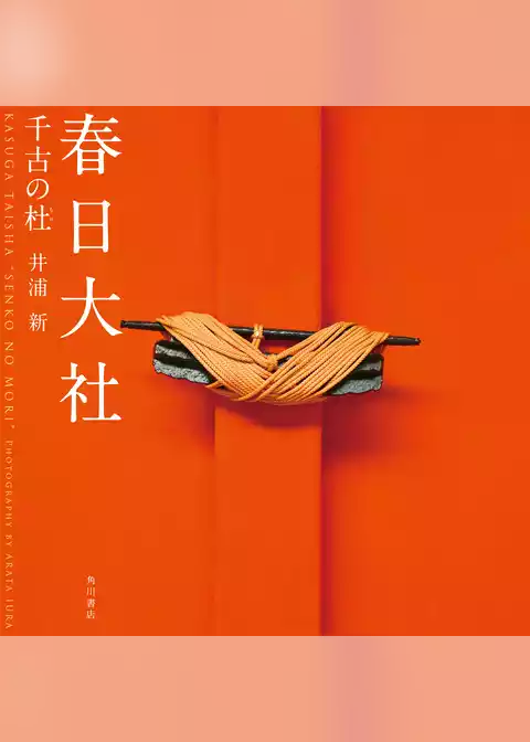 春日大社　千古の杜
