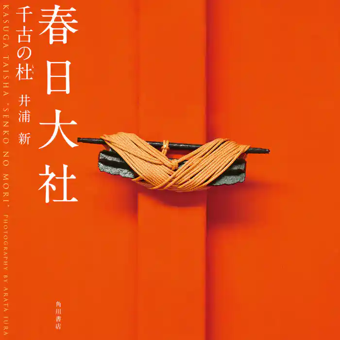 春日大社　千古の杜