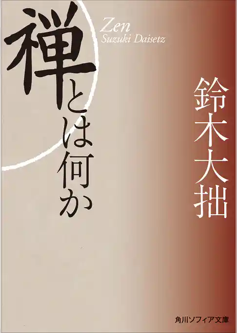 新版　禅とは何か