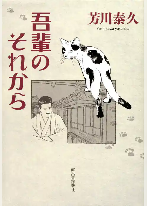 吾輩のそれから