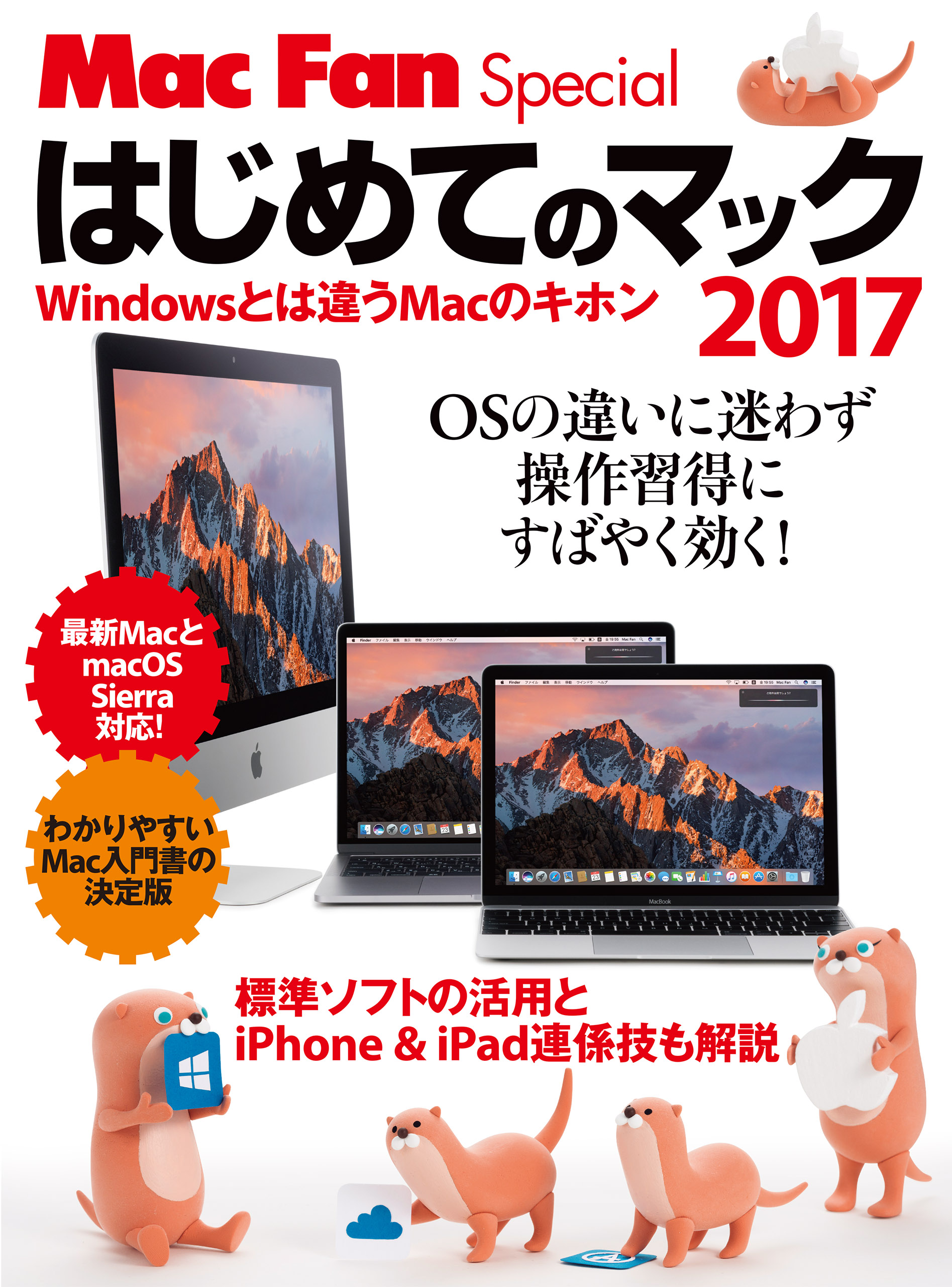 はじめてのマック 2017 Windowsとは違うMacのキホン(書籍) - 電子書籍