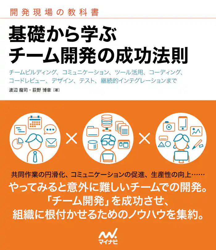 基礎から学ぶ チーム開発の成功法則